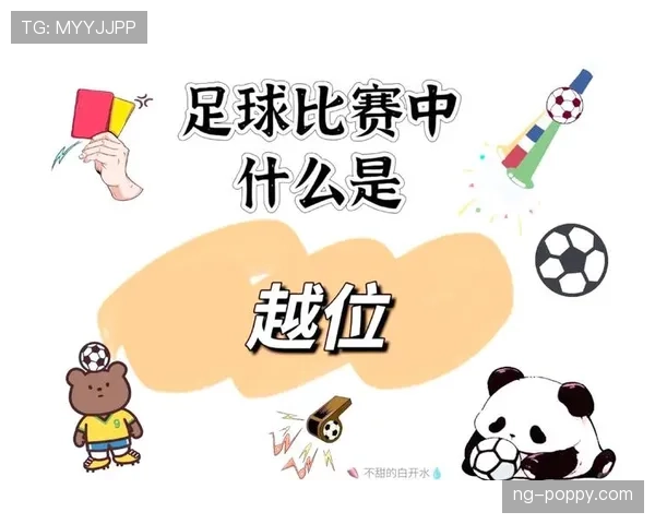 足球越位规则中越位位置判定的关键标准与实际应用解析
