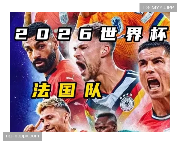 2026世界杯法国队小组赛赛程前瞻及出线形势分析