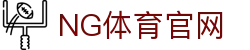 NG体育|赛事数据平台_体育比赛胜负概率解析